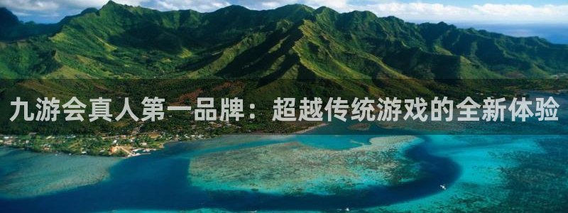 南宫乐发ll500官网版：九游会真人第一品牌：超越传统游戏的全新体验