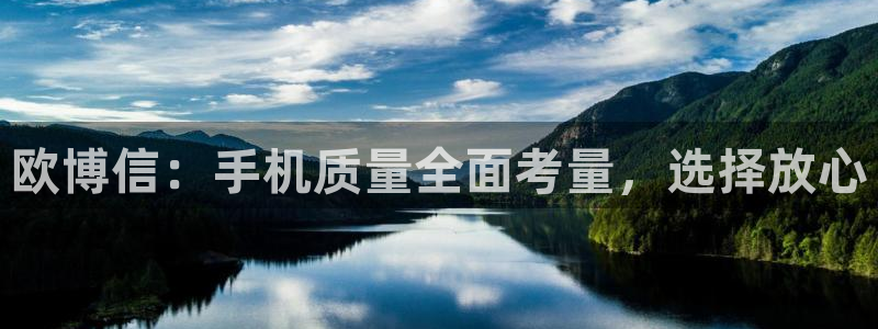 乐发ll500注册入口：欧博信：手机质量全面考量，选择放心