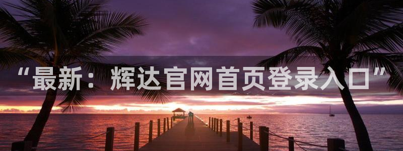 乐发ll500app最新版：“最新：辉达官网首页登录入口”