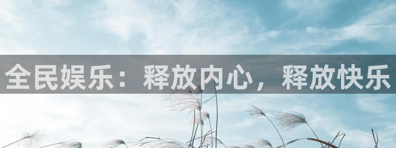 乐发ll500平台主管：全民娱乐：释放内心，释放快乐