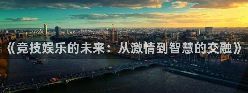乐发ll500体育2官网入口：《竞技娱乐的未来：从激情到智慧的交融》