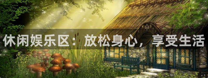 乐发ll500quan28.cc：休闲娱乐区：放松身心，享受生活