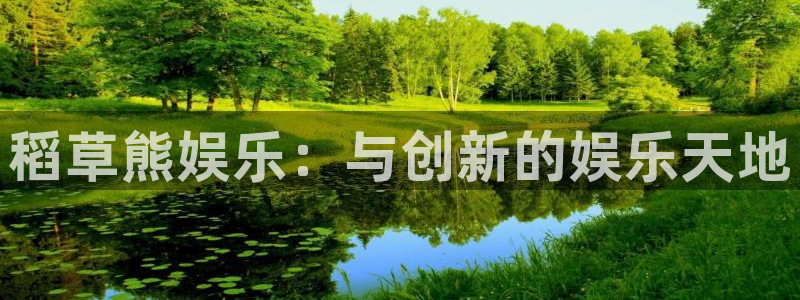乐发ll500下载官网入口在哪：稻草熊娱乐：与创新的娱乐天地