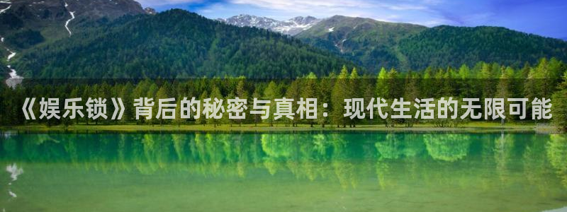 乐发ll500怎么下载：《娱乐锁》背后的秘密与真相：现代生活的无限可能