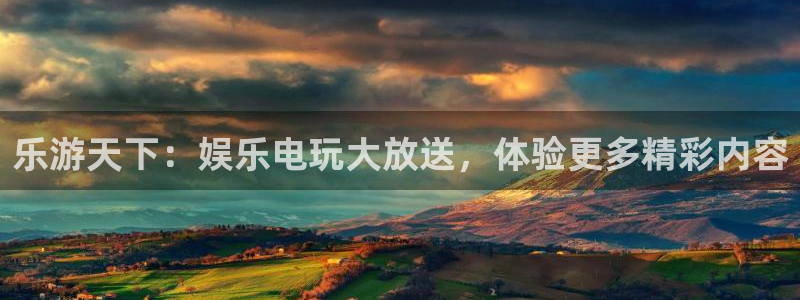 乐发ll500娱乐：乐游天下：娱乐电玩大放送，体验更多精彩内容