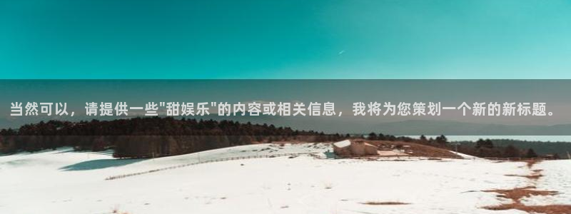 乐发ll500体育f开号：当然可以，请提供一些\
