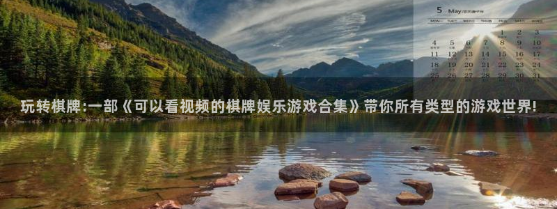 乐发ll500平台官网版下载：玩转棋牌:一部《可以看视频的棋牌娱乐游戏合集》带你所有类型的游戏世界!