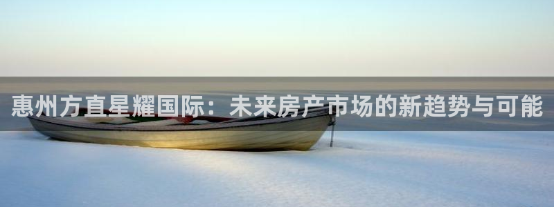 乐发ll500零能源集团：惠州方直星耀国际：未来房产市场的新趋势与可能