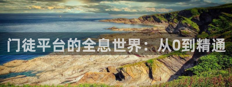 乐发ll500游戏官网入口：门徒平台的全息世界：从0到精通