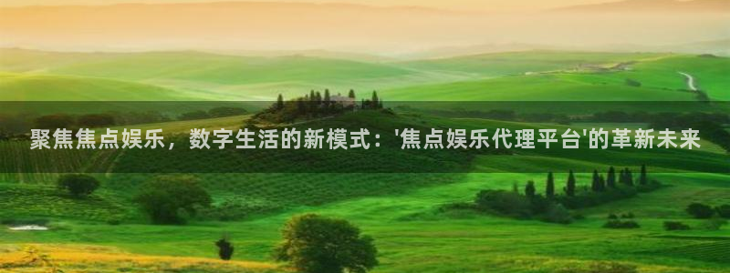 乐发ll500下载二维码：聚焦焦点娱乐，数字生活的新模式：\'焦点娱乐代理平台\'的革新未来