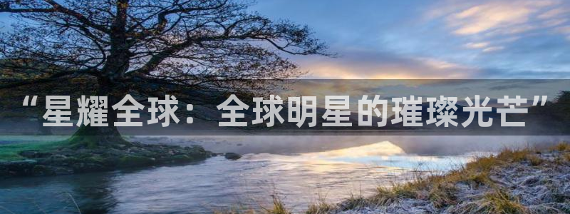乐发ll500：“星耀全球：全球明星的璀璨光芒”