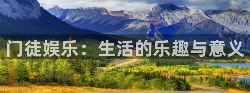 乐发ll500娱乐：门徒娱乐：生活的乐趣与意义
