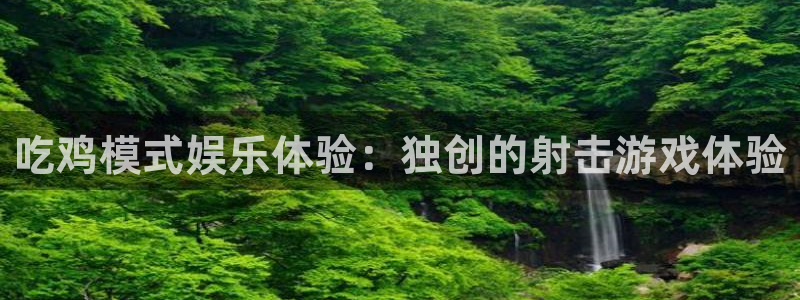 乐发ll500体育3：吃鸡模式娱乐体验：独创的射击游戏体验