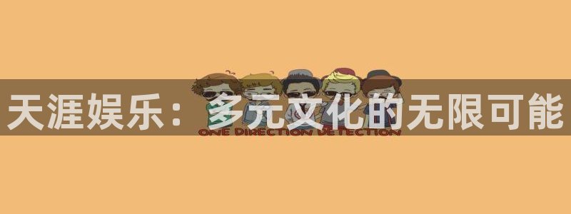 乐发ll500下载并安装：天涯娱乐：多元文化的无限可能