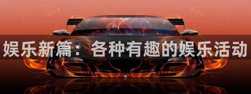 乐发ll500.com：娱乐新篇：各种有趣的娱乐活动