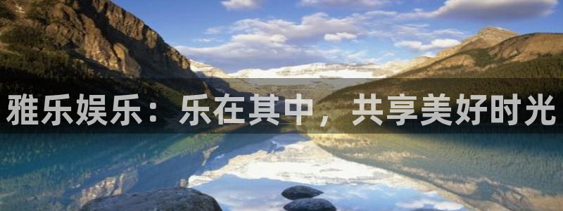 乐发ll500下载官网入口在哪：雅乐娱乐：乐在其中，共享美好时光