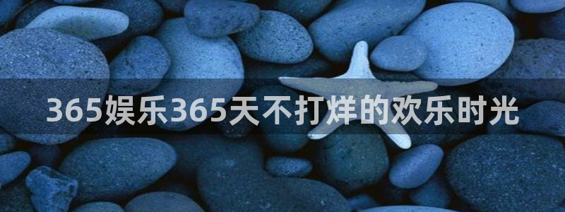 乐发ll500下载链接是多少：365娱乐365天不打烊的欢乐时光
