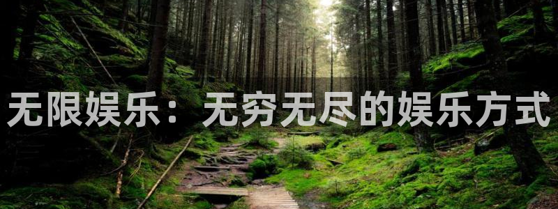 乐发ll500体育老板是谁：无限娱乐：无穷无尽的娱乐方式