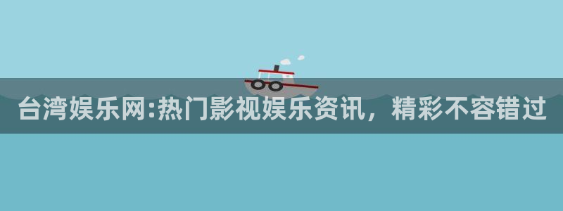 乐发ll500是赌博吗：台湾娱乐网:热门影视娱乐资讯，精彩不容错过