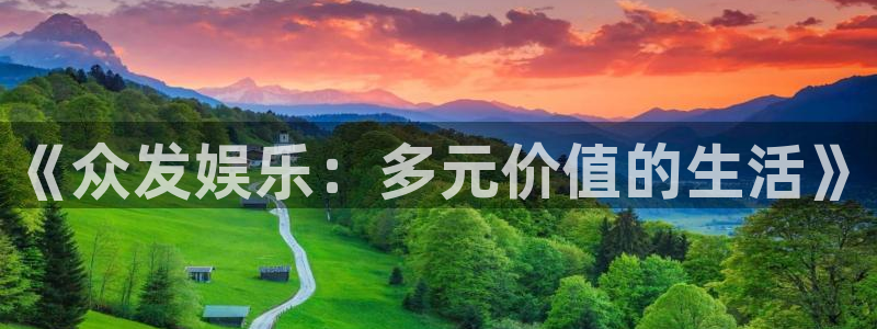 乐发ll500平台链接：《众发娱乐：多元价值的生活》