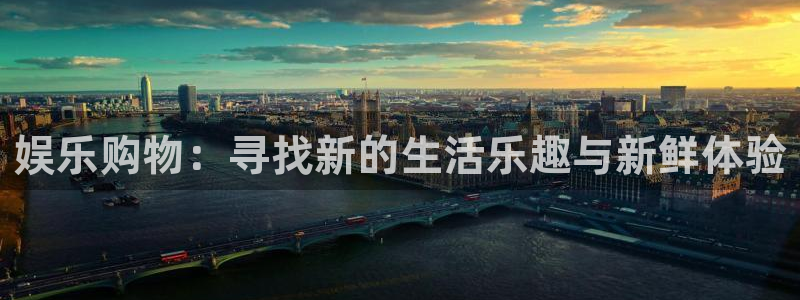 乐发ll500.ccmpc正版官网版下载：娱乐购物：寻找新的生活乐趣与新鲜体验