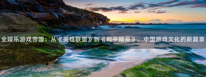 乐发ll500：全娱乐游戏帝国：从《英雄联盟》到《和平精英》，中国游戏文化的新篇章