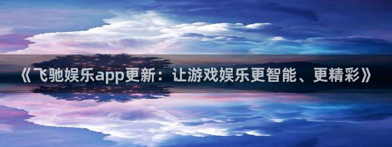 乐发ll500是啥：《飞驰娱乐app更新：让游戏娱乐更智能、更精彩》