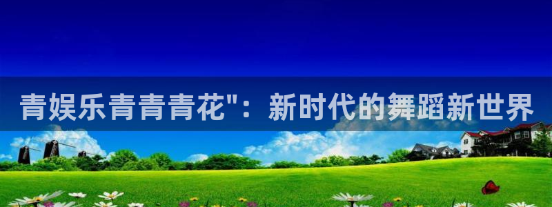 乐发ll500分红代理计划：青娱乐青青青花\