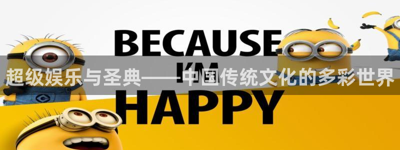 乐发ll500游戏官网版：超级娱乐与圣典——中国传统文化的多彩世界