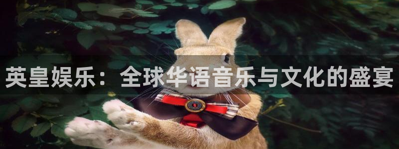 乐发ll500网站：英皇娱乐：全球华语音乐与文化的盛宴